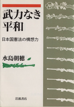 武力なき平和 日本国憲法の構想力