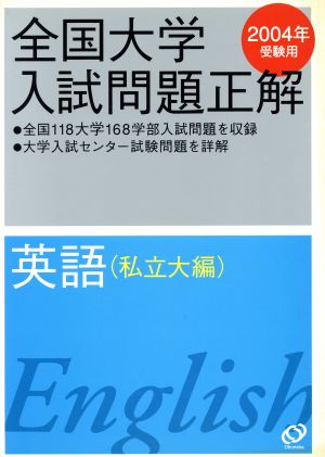 全国大学入試問題正解 英語 私立大編(2004年受験用)