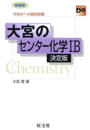 大宮の センター化学ⅠB決定版 大学受験Doシリーズ