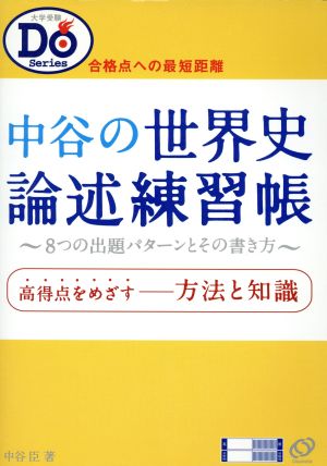 中谷の世界史論述練習帳