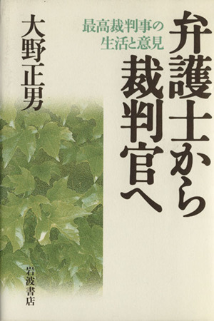 弁護士から裁判官へ 最高裁判事の生活と意