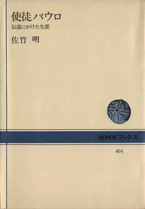 使徒パウロ 伝道にかけた生涯 NHKブックス404