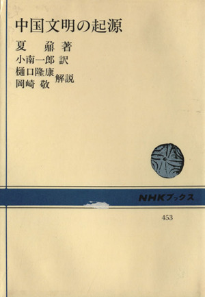 中国文明の起源NHKブックス453