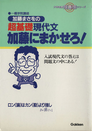 加藤まさおの超基礎現代文加藤にまかせろ！