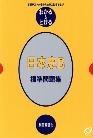 日本史B 標準問題集 定期テスト対策から大学入試突破まで わかる&とける25