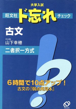 大学入試 旺文社ド忘れチェック 古文 二者択一方式