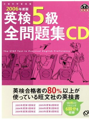 英検5級全問題集 CD(2006年度版) 中古本・書籍 | ブックオフ公式オンラインストア