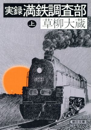 実録 満鉄調査部(上)朝日文庫