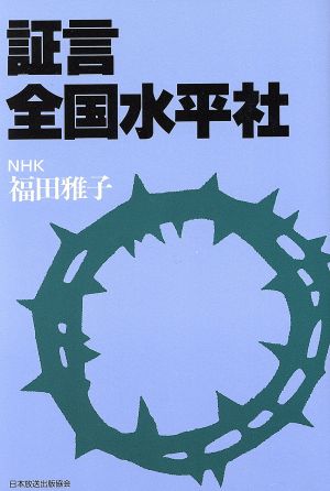 証言・全国水平社