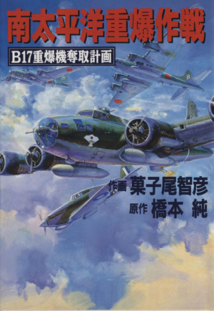 南太平洋重爆作戦 B17重爆機奪取計画