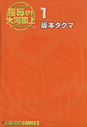 屈辱er大河原上(バンチコミックス)(1)