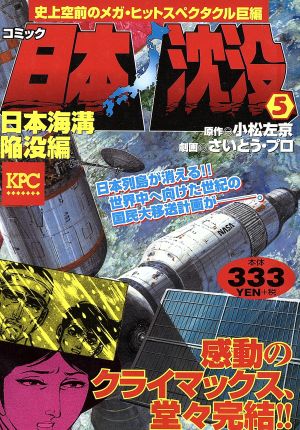 【廉価版】日本沈没(5) 日本海溝陥没編 講談社プラチナC