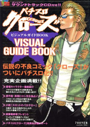 パチスロクローズビジュアルガイドBOOK チャンピオンC