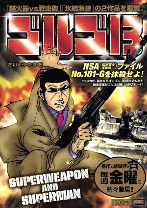 【廉価版】ゴルゴ13 SUPERWEAPON AND SUPERMAN マイファーストビッグ