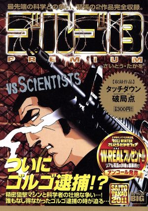 【廉価版】ゴルゴ13 VS SCIENTISTS マイファーストビッグ