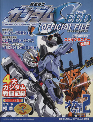 機動戦士ガンダムSEEDオフィシャルファイル メカ編(2) KCDX