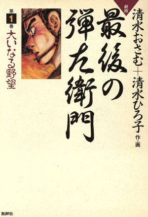 劇画最後の弾左衛門 第一巻 大いなる野望