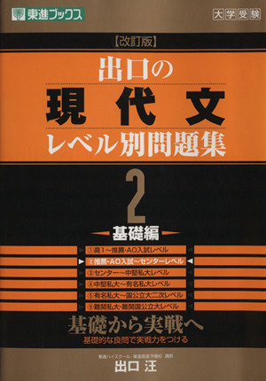 大学受験 出口の現代文レベル別問題集 基礎編 改訂版(2) 基礎から実戦へ 東進ブックス