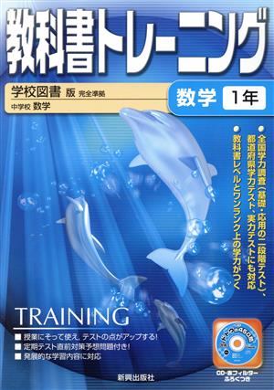 教科書トレーニング 学校図書版 完全準拠 数学1年 中学校 数学