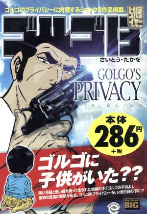 【廉価版】ゴルゴ13 GOLGO'S PRIVACY マイファーストビッグ