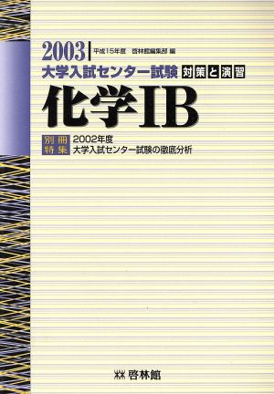 対策と演習 化学1B