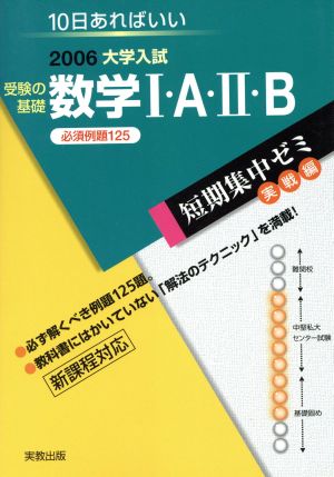 大学入試 受験の基礎 数学Ⅰ・A・Ⅱ・B 必須例題125(2006) 短期集中ゼミ 実戦編 10日あればいい