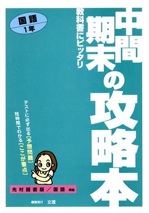 中間期末の攻略 光村版 国語1