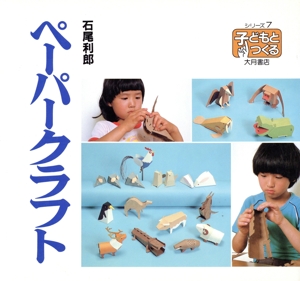 ペーパークラフト