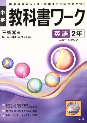 中学教科書ワーク 三省堂版 英語2年 ニュークラウン