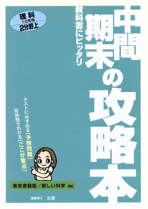 中間期末の攻略 東書版 理科2上