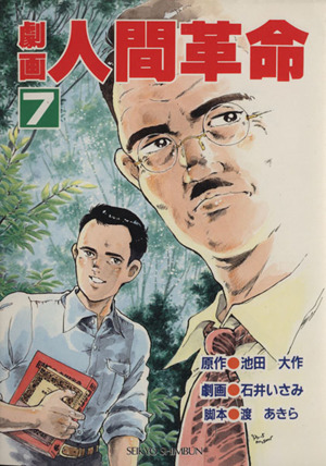 劇画 人間革命(7)