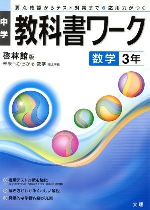 中学教科書ワーク 啓林館版 数学3年 未来へひろがる数学