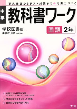 中学教科書ワーク 学校図書版 国語2年 中学校 国語 要点確認からテスト対策まで 応用力がつく