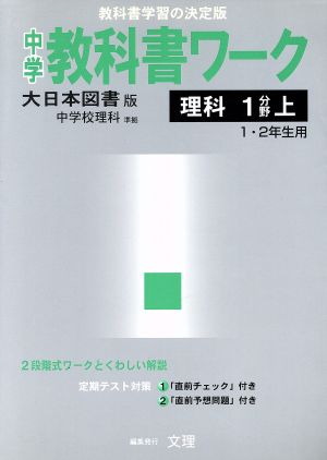 大日本図書版 理科1分野上