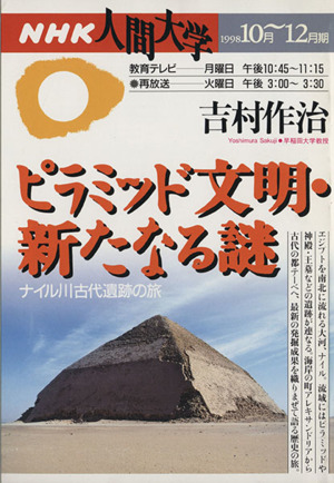 ピラミッド文明・新たなる謎～ナイル川古代遺跡の旅