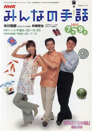 NHK みんなの手話 2005年 7月～ 9月 NHKシリーズ