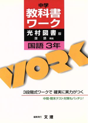 中学教科書ワーク 光村図書版 国語3年