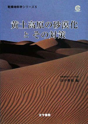 黄土高原の砂漠化とその対策 乾燥地科学シリーズ第5巻