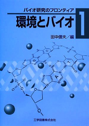 環境とバイオ バイオ研究のフロンティア1