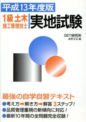 平成13年度1級土木施工管理技士実地試験