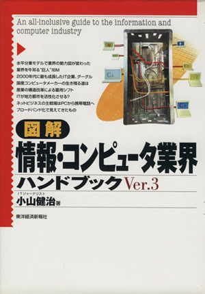 図解 情報・コンピュータ業界ハンドブック「図解業界ハンドブック」シリーズ