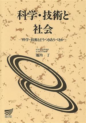 科学・技術と社会 放送大学教材