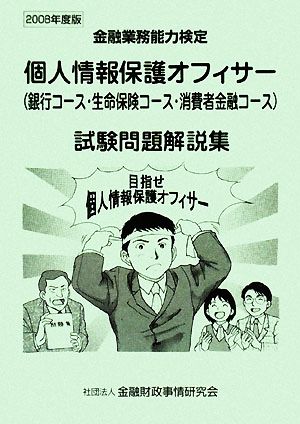 個人情報保護オフィサー試験問題解説集(2008年度版)