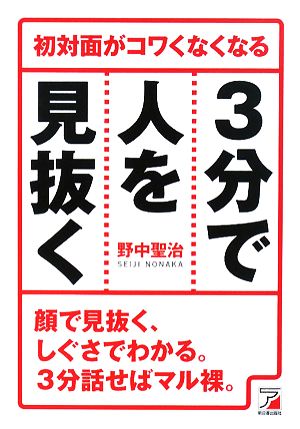 3分で人を見抜く 初対面がコワくなくなる アスカビジネス