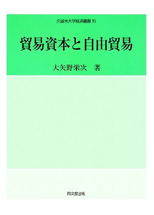 貿易資本と自由貿易 久留米大学経済叢書