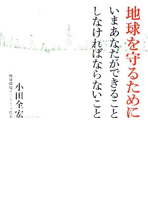 地球を守るためにいまあなたができることしなければならないこと