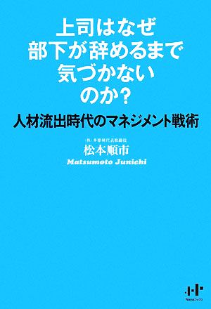 上司はなぜ部下が辞めるまで気づかないのか？ 人材流出時代のマネジメント戦術 Nanaブックス