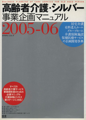 高齢者介護・シルバー事業企画マニュアル2005-06