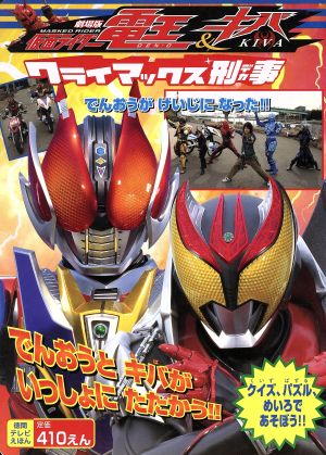 劇場版 仮面ライダー電王&キバ クライマックス刑事 徳間テレビえほん