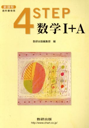 4STEP 数学Ⅰ+A 新課程